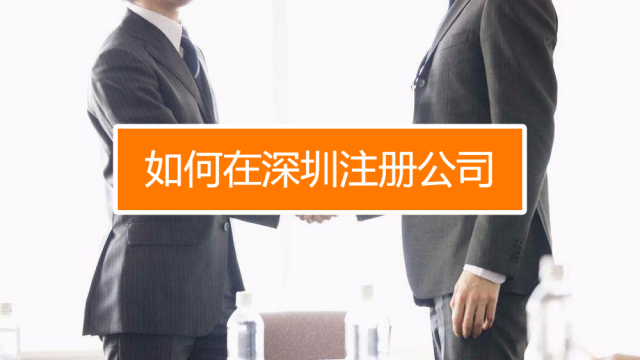 深圳找代理注冊公司究竟有什么好處呢？
