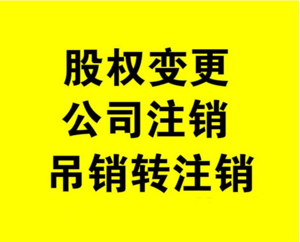 外資公司如何注銷，注銷外資公司流程