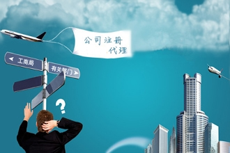 深圳注冊(cè)公司代理：公司注冊(cè)需要把握哪些事項(xiàng)？