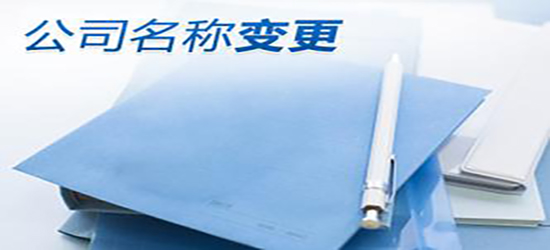 深圳公司變更地會(huì)涉及到哪些問題？