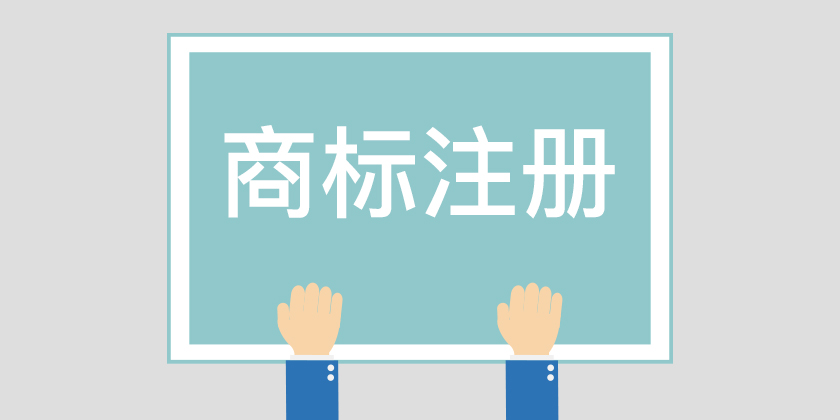 為什么組合商標建議分開注冊呢？終于有答案了