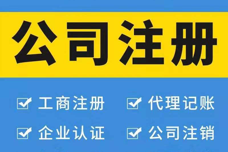 注冊(cè)廣州公司對(duì)法人有哪些要求？