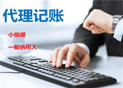 創(chuàng)業(yè)不易，請(qǐng)謹(jǐn)慎選擇代理記賬機(jī)構(gòu)！