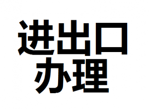 公司進(jìn)出口權(quán)怎么辦理？