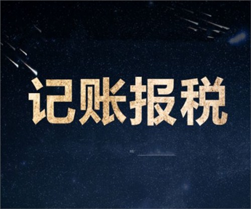 南山一家剛剛成立的新公司，要怎么記賬和報(bào)稅？
