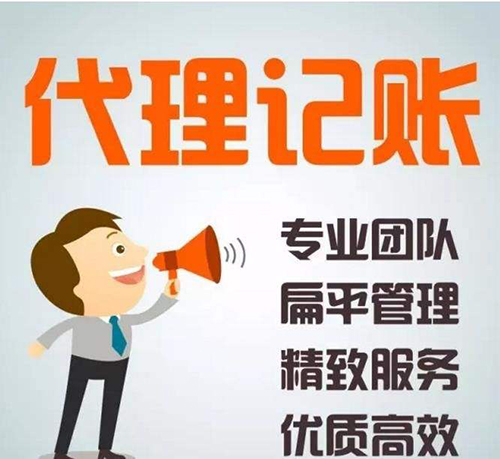 優(yōu)質代理記賬服務