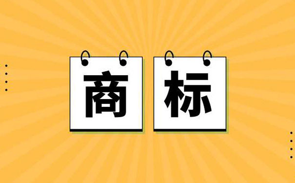 公司和商標哪個應(yīng)該先注冊