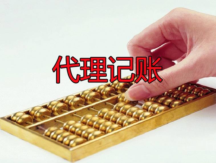 低價(jià)的深圳代理記賬不可靠？