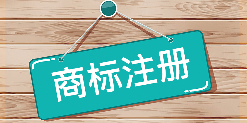 注冊(cè)商標(biāo)復(fù)雜么？