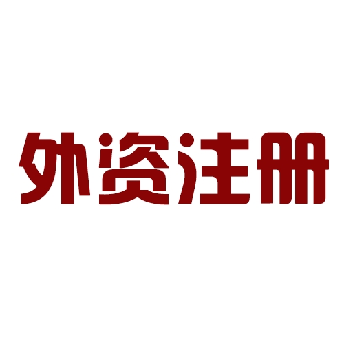 外商投資合伙公司如何注冊？