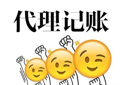 深圳代理記賬多少錢？