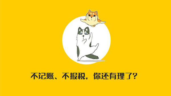 公司沒有經(jīng)營需不需要記賬報稅？當然要?。?！
