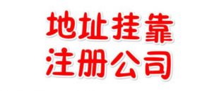 注冊地址如何辦理收費？虛擬注冊地址是怎么回事