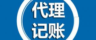 深圳代理記賬有哪些過程呢？
