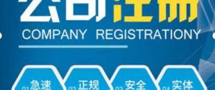 合伙注冊公司要注意哪些問題？