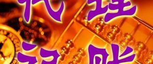 深圳一般納稅人代理記賬多少錢？