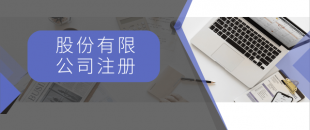 注冊(cè)一般納稅人最低注冊(cè)資金是多少？