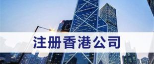 注冊(cè)香港公司需滿足什么條件？