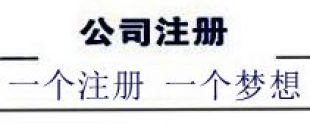 注冊深圳公司，深南財(cái)務(wù)更專業(yè)、快速、優(yōu)惠！