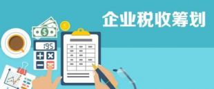開展企業(yè)納稅籌劃，這些事項不得不知！