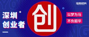 為什么在深圳創(chuàng)業(yè)開公司？