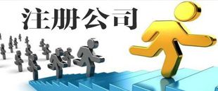 3種公司注冊類型中，初創(chuàng)公司該注冊哪一種？