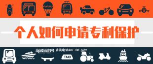 2019年個(gè)人如何申請(qǐng)專利保護(hù)？？
