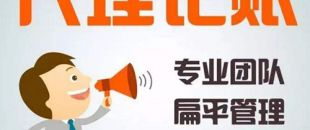 深圳代理記賬公司哪家好？