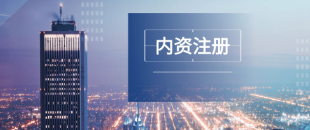 深圳注冊(cè)公司及財(cái)稅工作選擇代賬公司處理怎么樣？