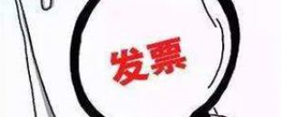2018年深圳公司注冊后如何才能開出第一張發(fā)票呢？