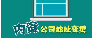 公司搬遷了，是否要辦理地址變更手續(xù)？變更流程有哪些？