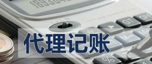 代理記賬有啥好處？能不能不記賬報稅？