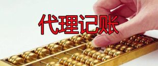小微企業(yè)為什么需要代理記賬服務？