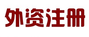 外商投資合伙公司如何注冊？