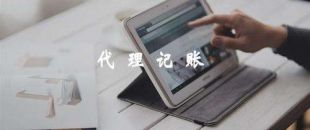 代理記賬靠譜嗎？