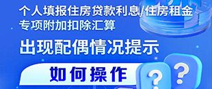 住房貸款利息/租金專項(xiàng)附加扣除填報遇配偶信息提示？三步操作法詳解