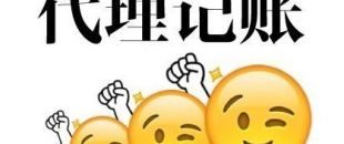深圳代理記賬多少錢(qián)？