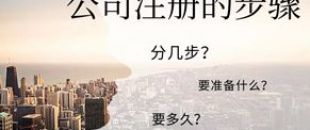 公司注冊流程的5大步驟你都清楚嗎？