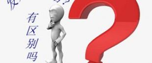 收據和發(fā)票的區(qū)別要分清楚！
