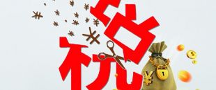 工薪個(gè)稅人均減稅855元，你的工資“漲”了嗎?