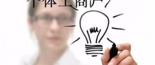 有這5種材料，你才能注冊個體工商戶！