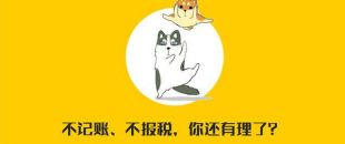 公司沒有經(jīng)營需不需要記賬報稅？當(dāng)然要?。?！