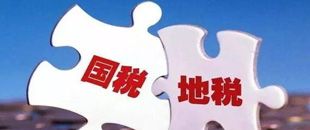 國(guó)地稅合并，企業(yè)應(yīng)該如何從容應(yīng)對(duì)？