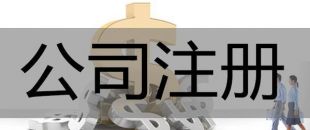 注冊深圳公司，必須要解決的3大重點問題！
